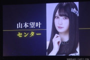 【朗報】NMB48 4thアルバム表題曲のセンター山本望叶ｷﾀ━━━(ﾟ∀ﾟ)━━━!!!