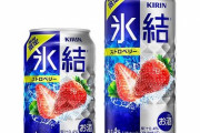 キリン「氷結」が限定フレーバー「ストロベリー」を1月11日より全国発売！