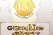 【10周年】「艦これ」×「ローソン」の大型コラボを実施！4月1日に詳細解禁