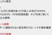 【朝鮮日報】 妊婦を装い密輸も…中国が主張する「半導体独自開発」の実態