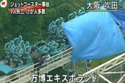 【闇深】ジェットコースター事故で女の首がもげた事件 → ヤバ過ぎやろ…