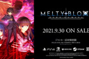 【月姫】『MELTY BLOOD: TYPE LUMINA』発売日が9月30日に決定！