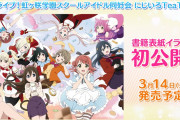 【画像】「にじいろTeaTime」の表紙ｗｗｗｗｗｗｗ【ラブライブ！虹ヶ咲】
