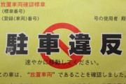 たった５分で駐車違反取られた