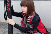 【画像】元アイドルさん、ACL決勝で浦和を現地で応援している姿が可愛すぎると話題にwww
