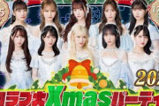 【Live】イコラブ大Xmasパーティー 2023！