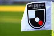 Jリーグ、企業名入りクラブ名称巡る一部報道を否定「検討されていない内容であり、事実無根」
