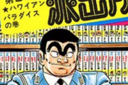 【疑問】漫画、アニメ、実写すべてで成功した作品「こちら葛飾区亀有公園前派出所」しかない説ｗｗｗ