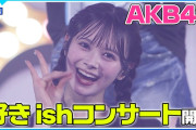 【朗報】AKB48 Kアリーナコンサート　ハイライト動画　キタ━━(((ﾟ∀ﾟ)))━━━━━!!