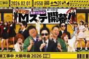 【動画】【公式】「乃木坂工事中」# 550「乃木坂工事中 大新年会2026 中編」2026.02.01 OA