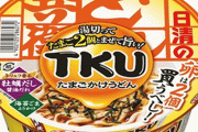 どん兵衛が新作「TKU たまごかけうどん」を発売！！ 自宅でたまごを入れて完成する斬新商品