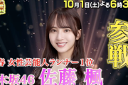 【乃木坂46】佐藤楓がまた超大型特番に出演決定！！！！！