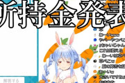 Vtuber 【兎田ぺこら】ぺこらってケチなの？金もってないとか言ってたらしいけど・・・