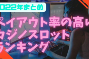 【2022年まとめ】ペイアウト率の高いカジノスロットランキング