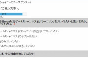 【討論】シャニマスアンケートに「シャニマス」「シャニソン」各々のプレイ実績があり損切りを決め兼ねている模様