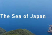 次は視聴を増やす努力だな　～　【中央日報】「東海ではなく日本海」…日本外務省ＹｏｕＴｕｂｅ映像、韓国語で提供