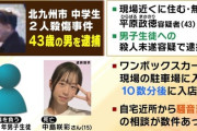 中学生男女殺傷事件で逮捕された平原政徳が心神喪失で無罪の可能性←ヤフコメが正論すぎると話題に