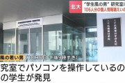 北海道大学で個人情報漏えいか　研究室で見知らぬ男がPC操作、USBメモリが接続された記録あり