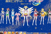 「セーラームーン×森永ビスケット」コラボパケが8月下旬より登場！大人可愛いデザインが最高