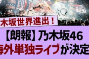 【朗報】乃木坂46、海外単独ライブが決定する！【乃木坂工事中・乃木坂46・乃木坂配信中】