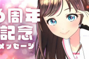 【VTuber】キズナアイ、チャンネル開設6周年！この日のために用意しておいたメッセージ動画公開『アイちゃんの声久しぶりに聞いたわね』