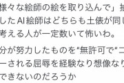【悲報】絵師様「我々は努力して自分の力にしてきた、抽出したAI絵師とは土俵が違う！！」←これｗｗｗｗ