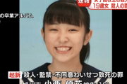 【旭川女子高生殺人事件】旭川地検が監禁・殺人・不同意わいせつ致死に関わった１９歳女性の実名と顔写真を公表