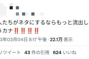 SixTONES田中樹が流出騒動をネタにしてファン賛否「デビュー後も（関係）切れてない」流出女性が新たな匂わせ