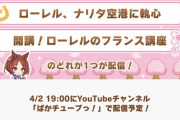 【ウマ娘】「ローレル、ナリタ空港に執心」のほうを観たかったやつ俺の他にもいるだろ?