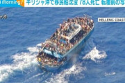 EU諸国、難民擁護り見直し相次ぐ「これ以上の治安悪化は国民が許さない」過去最悪レベルの難民船事故にNGOだんまり