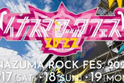 【朗報】今年は「イナズマロックフェス」を開催！