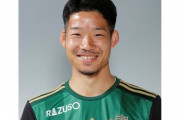 松本山雅、ベガルタ仙台からDF常田克人を完全移籍で獲得「今年もよろしくお願いします」