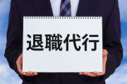 新卒入社1ヶ月で退職代行使って逃げる← こういう奴って「既に」逃げ癖ついてる