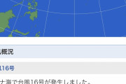 【悲報】台風16号ナンカーが発生ｗｗｗｗｗｗｗｗｗｗｗｗｗ
