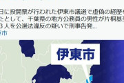 【悲報】伊東市長が応援した市議に経歴詐称疑惑発覚wwwwwwwwwwwwwwwwwwwww