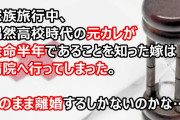 家族旅行中、偶然高校時代の元カレが余命半年であることを知った嫁が病院に行ってしまった。このまま離婚するしかないのかな…