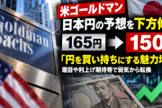 米ゴールドマン「円相場の予想を1ドル165円から150円に変更する、円高の時代が来るぞ！ 」