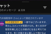 【悲報】乃木坂運営の注意喚起、効果が無かった模様。