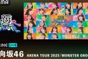 日向坂46、新体制で初の全国ツアー完走へ　河田陽菜の卒業セレモニーも「ABEMA」で生中継