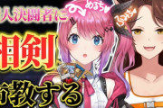 【にじさんじ】本日20時からフミさんが新人決闘者めるちを、相剣デッキに大勧誘！