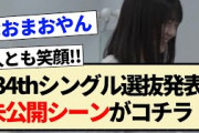 【乃木坂46】34thシングル選抜発表の未公開シーンがコチラ！【5期生・冨里奈央・五百城茉央】