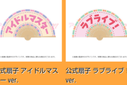 【悲報】ラブライブ撲滅戦線、クソダサ扇子（２０００円）を公開！舐めてんのか