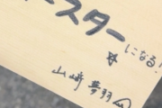 山﨑夢羽さんの今年の抱負「⭐スーパースターになる！⭐」