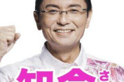 【那覇市長選】自公推薦の知念覚氏、当確でオール沖縄が敗北 → ﾈｯﾄ「オール沖縄7連敗！おめでとう！」「ひろゆき効果」「 明日の見出しは『少数意見にも耳を傾けよ』かな？！」