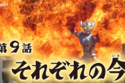 【それぞれの今】ウルトラマンタイガ　９話感想まとめ