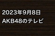 2023年9月8日のAKB48関連のテレビ