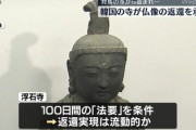 【速報】裁判所の判決により日本の寺に返還命令が出された「対馬の仏像」、何故か韓国政府が奪い返却していないことが判明！！！