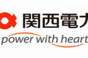 関西電力､全ての原発が再稼働 電気料金値下げ余地生まれる