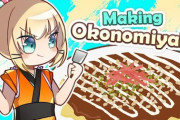 最終的に美味そうなOKONOMIYAKIを作り上げるミリー！！