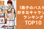 『黒子のバスケ』好きなキャラソンランキングTOP10！1位は緑間について語ったあの曲